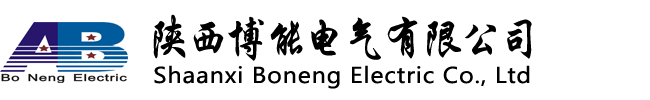 陜西博能電氣有限公司